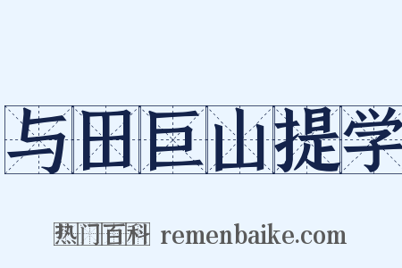 与田巨山提学是什么意思的图片